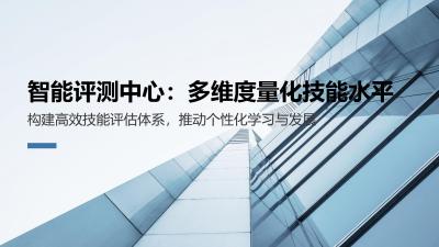 智能评测中心：多维度量化技能水平