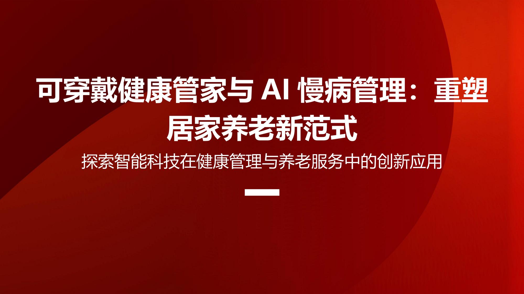 可穿戴健康管家与AI慢病管理:重塑居家养老新范式