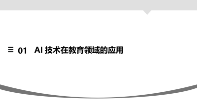AI技术在教育培训中的应用成果