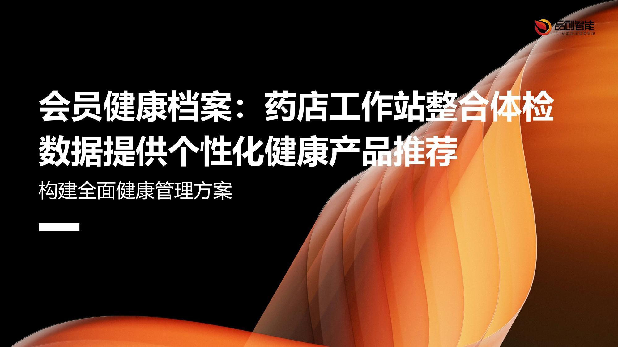 会员健康档案：药店工作站整合体检数据提供个性化健康产品推荐