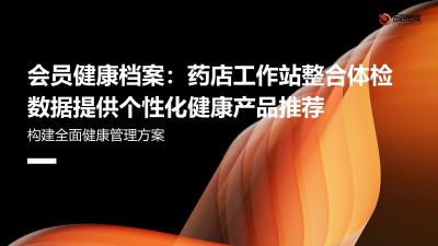 会员健康档案：药店工作站整合体检数据提供个性化健康产品推荐