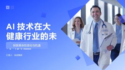 AI技术在大健康行业的未来展望