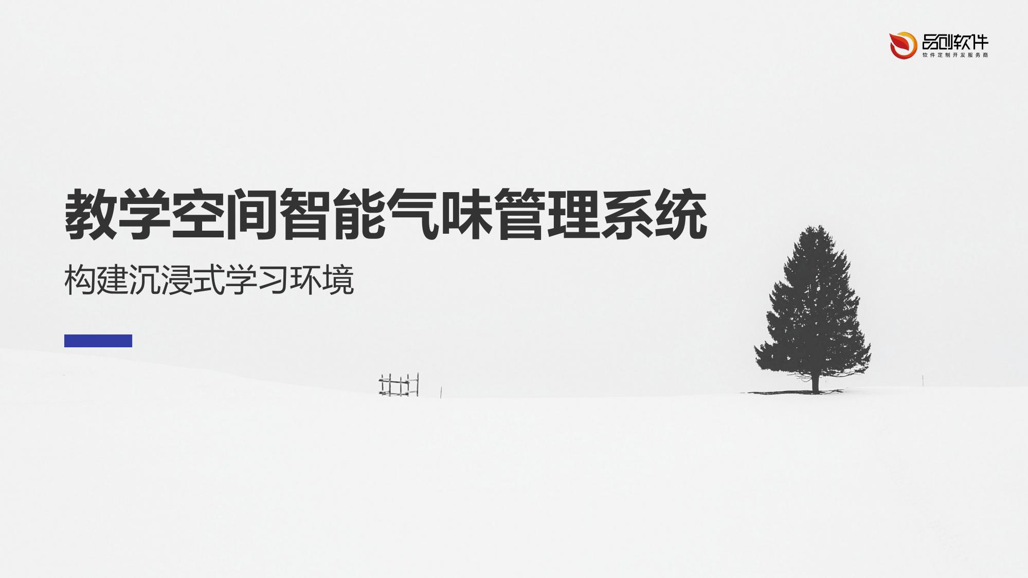 教学空间智能气味管理系统