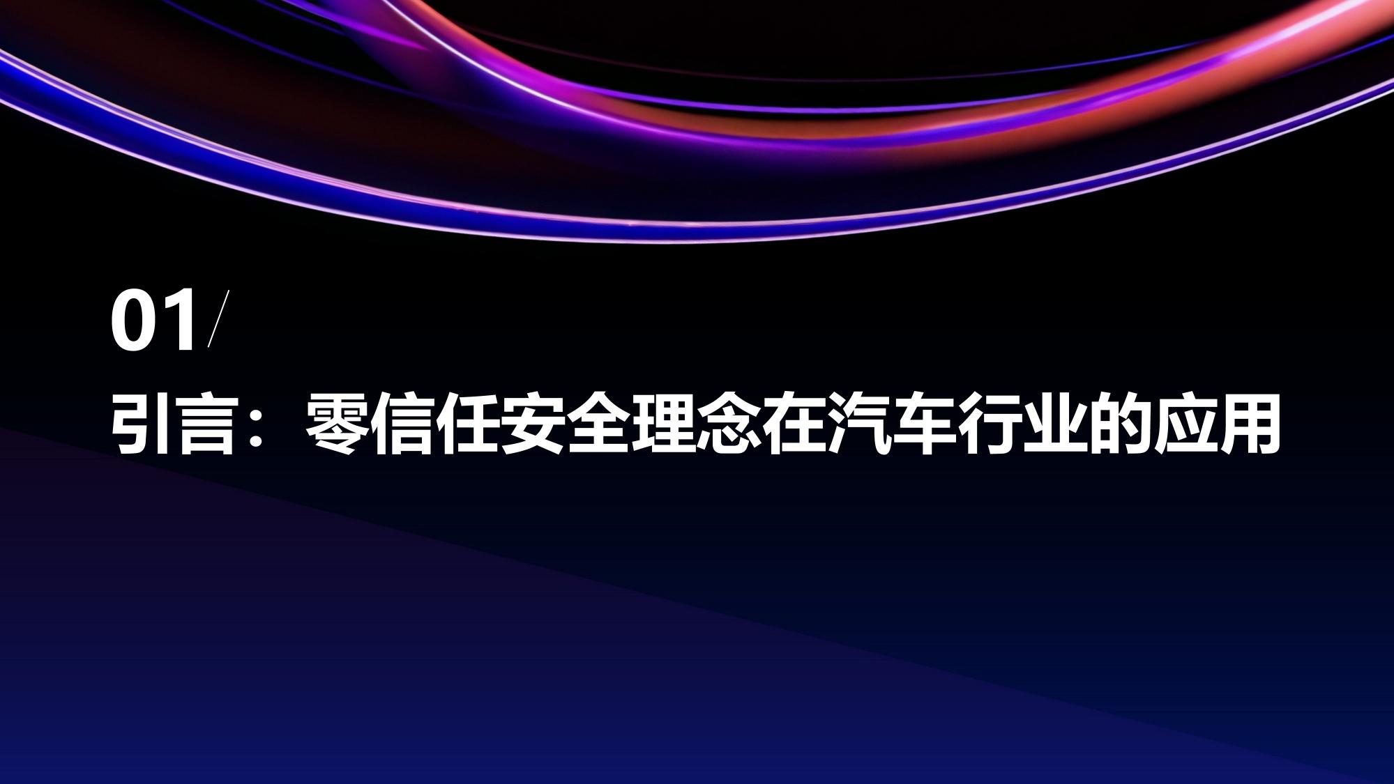 汽车行业零信任安全与动态权限分级管控