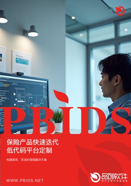 保险产品快速迭代低代码平台定制