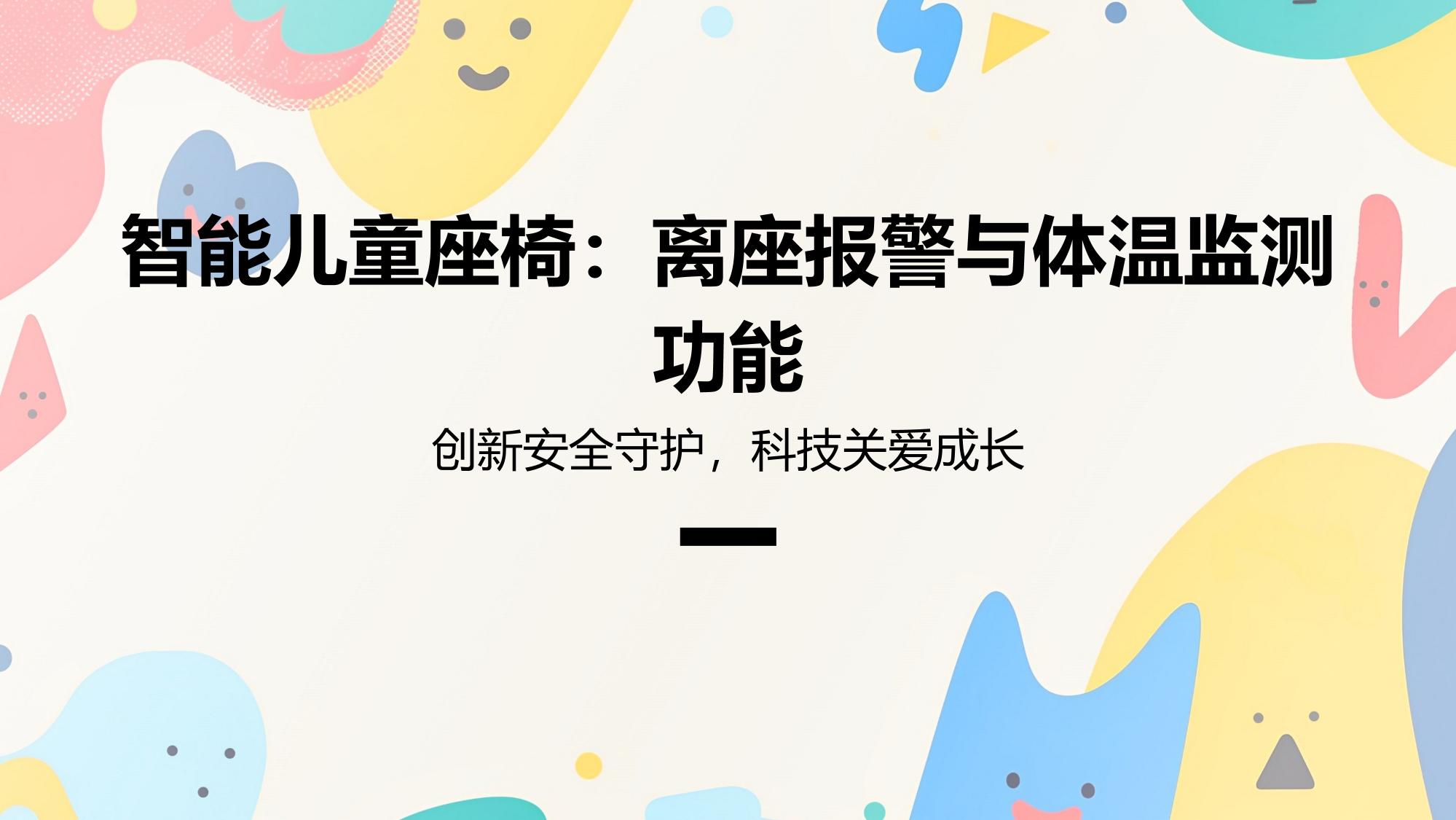 智能儿童座椅：离座报警与体温监测功能