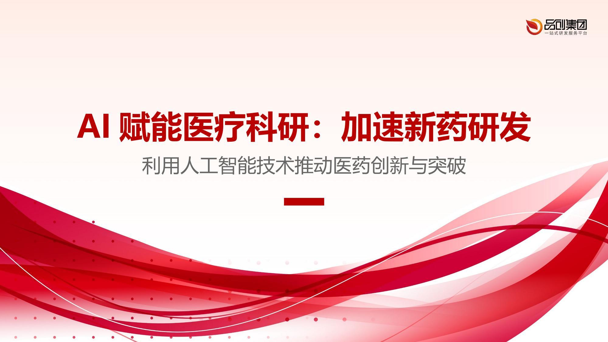 AI赋能医疗科研：加速新药研发