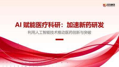 AI赋能医疗科研：加速新药研发