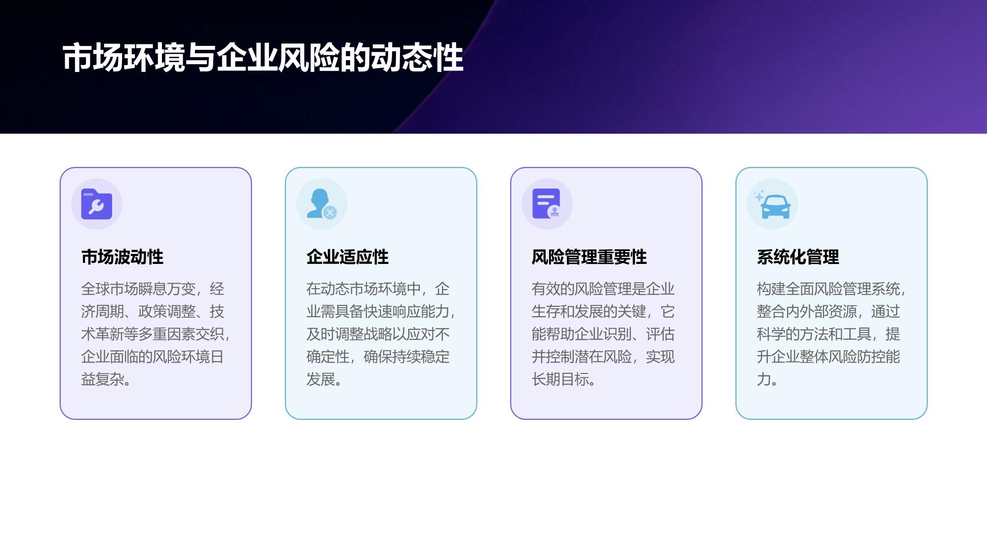 构建高效企业全面风险管理系统