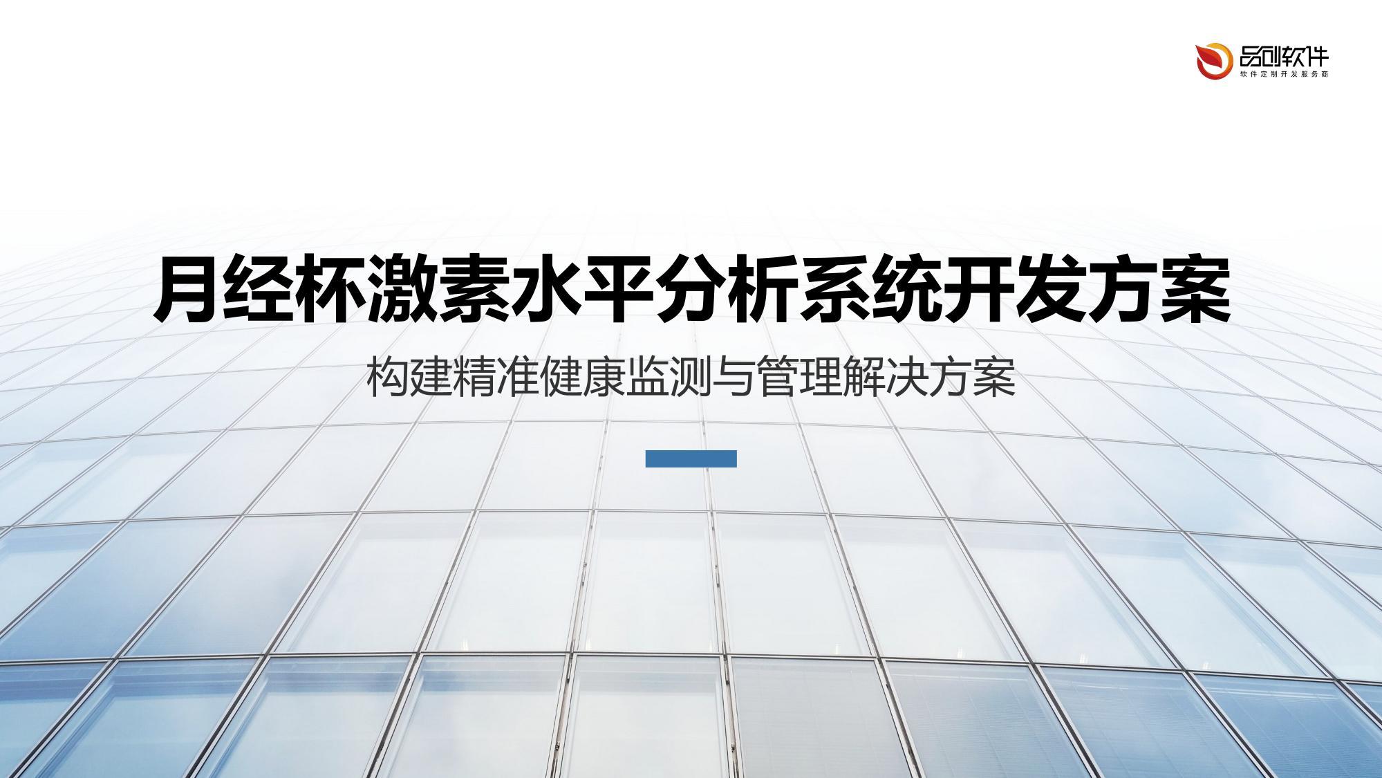 月经杯激素水平分析系统开发方案