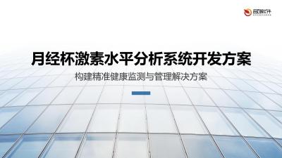月经杯激素水平分析系统开发方案