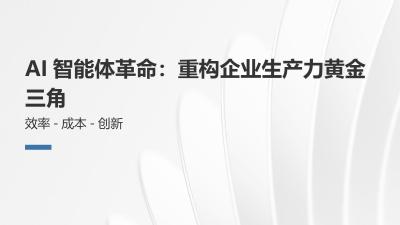 AI智能体革命：重构企业生产力黄金三角