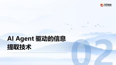 AI Agent驱动电子健康档案：高效信息提取与精准章节生成