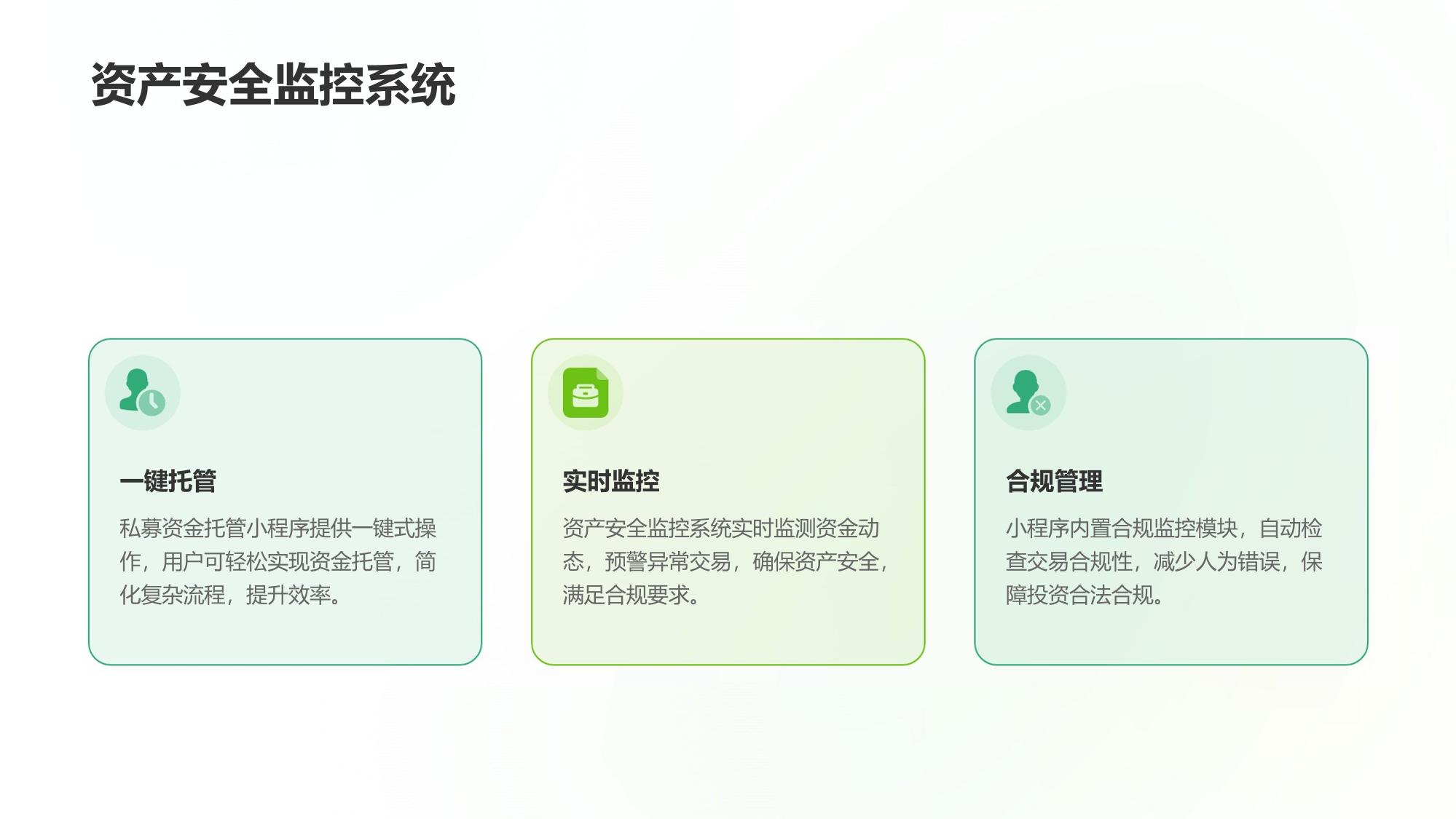 私募资金托管小程序：一键式操作实现资产安全与合规监控