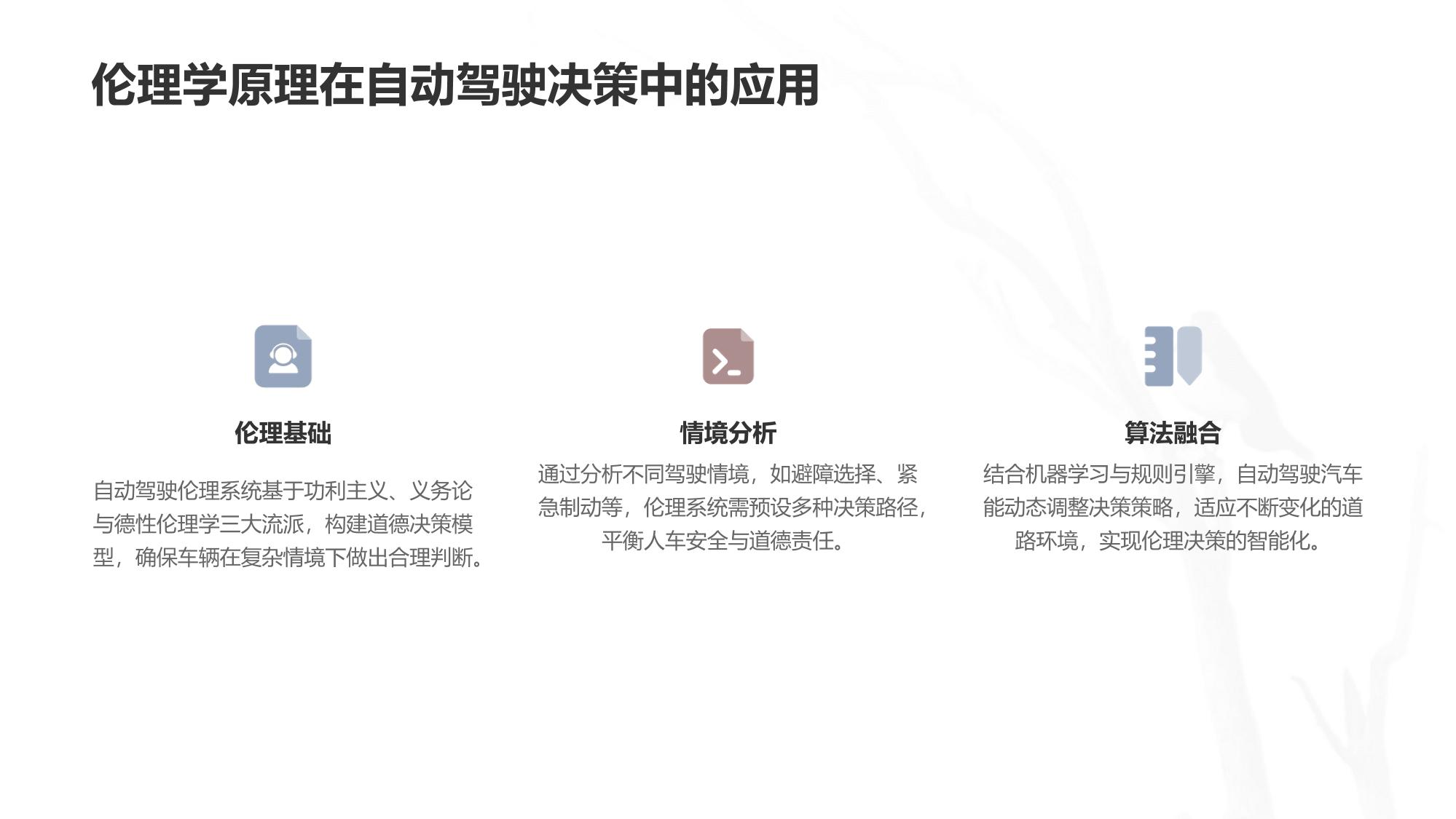 自动驾驶伦理系统：道德决策模型构建