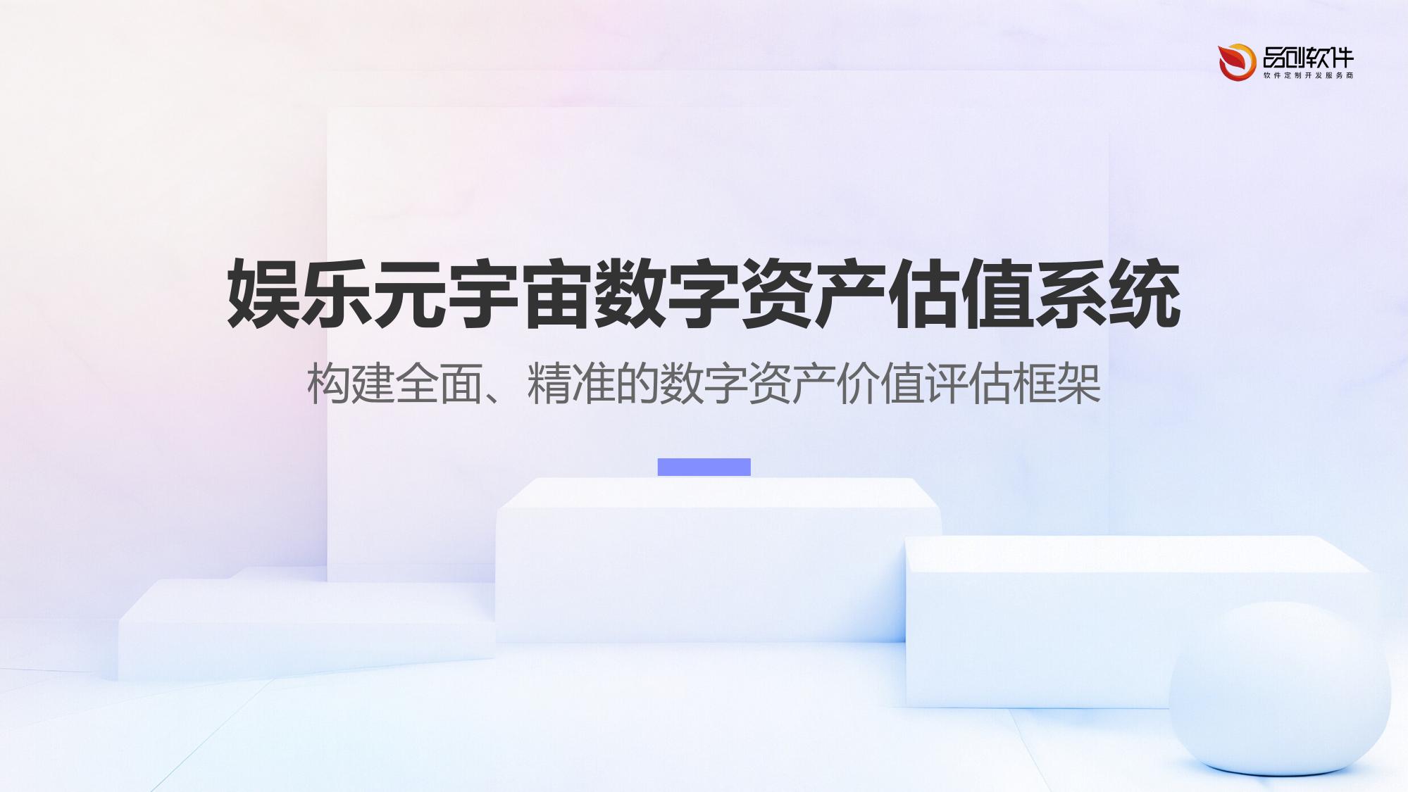 娱乐元宇宙数字资产估值系统