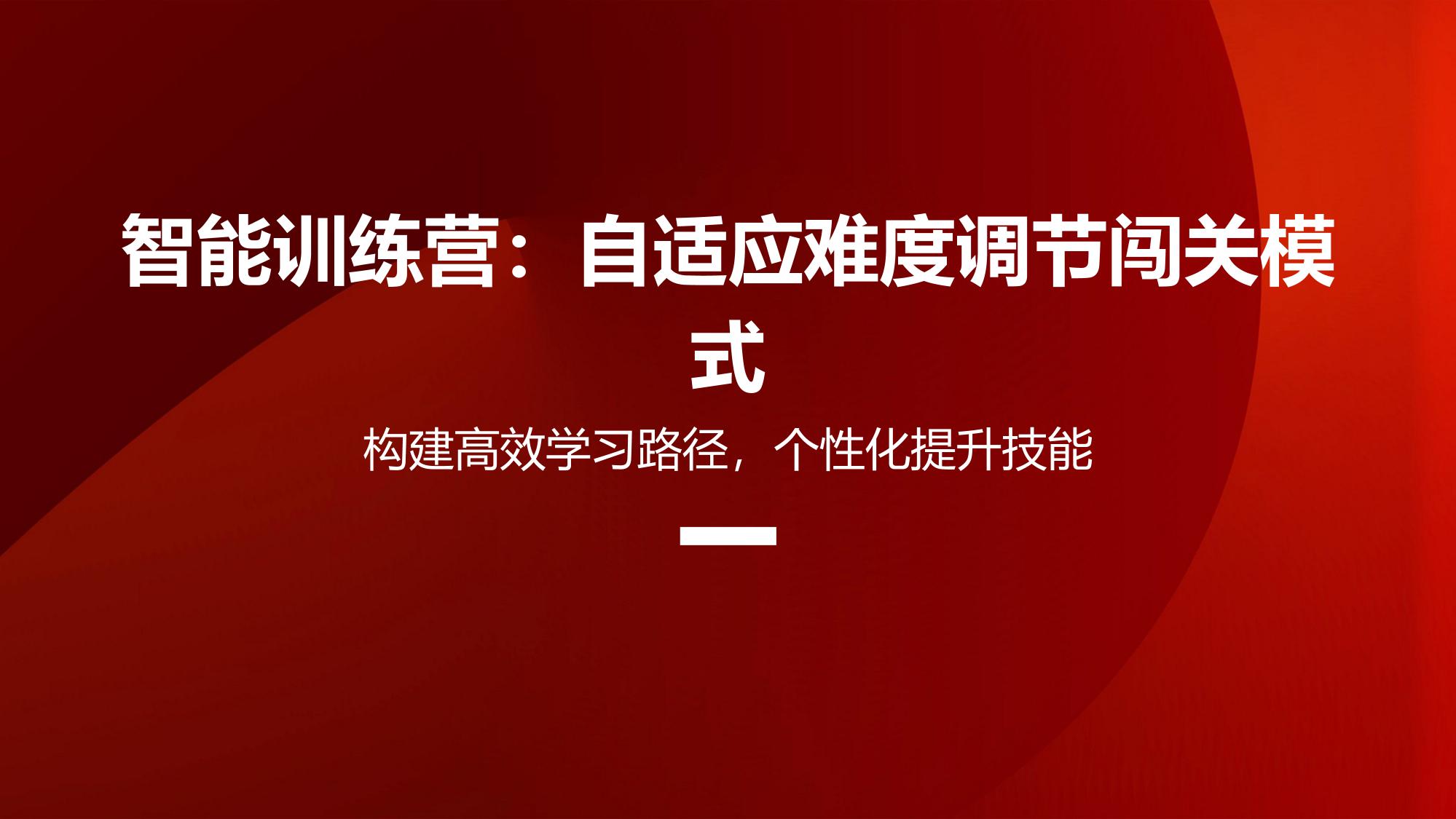 智能训练营：自适应难度调节闯关模式