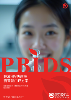 唾液HIV快速检测智能口环方案