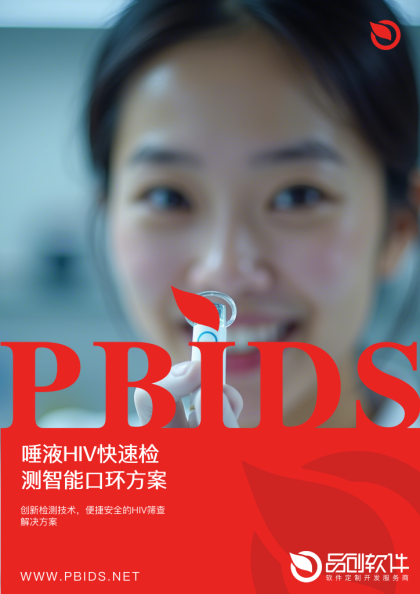 唾液HIV快速检测智能口环方案
