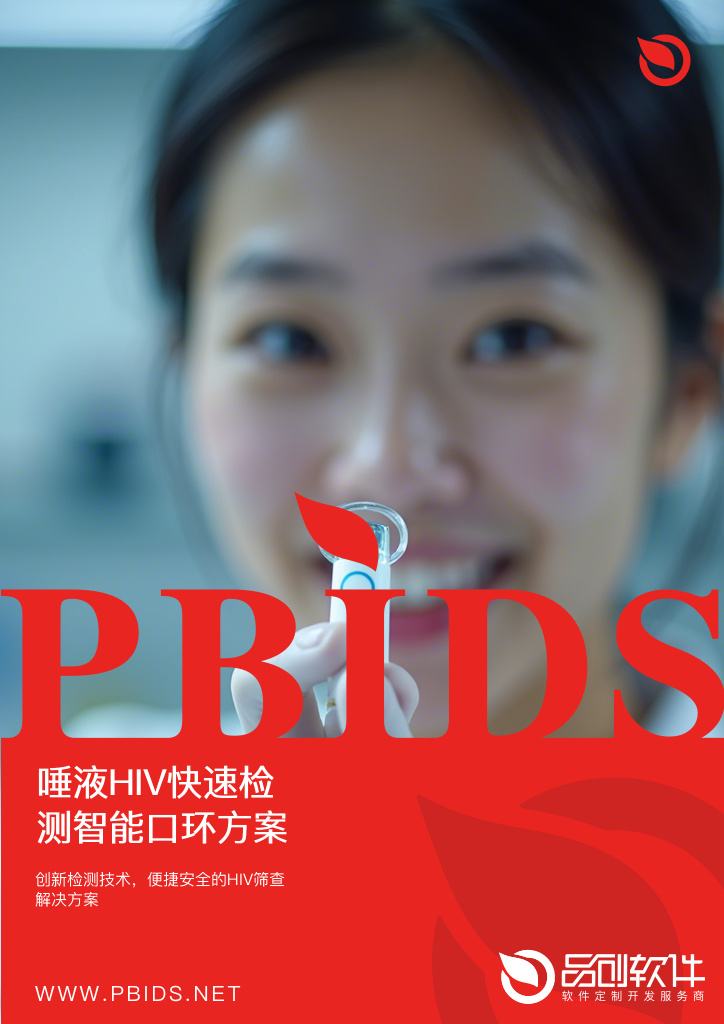 唾液HIV快速检测智能口环方案