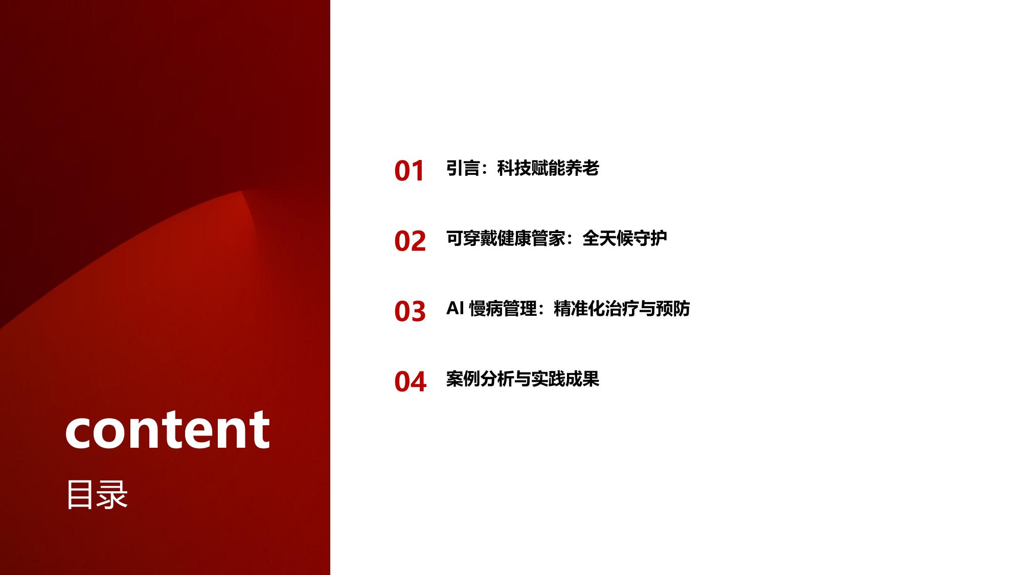 可穿戴健康管家与AI慢病管理:重塑居家养老新范式