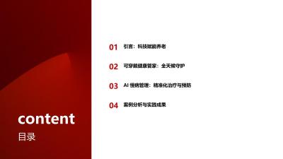 可穿戴健康管家与AI慢病管理：重塑居家养老新范式