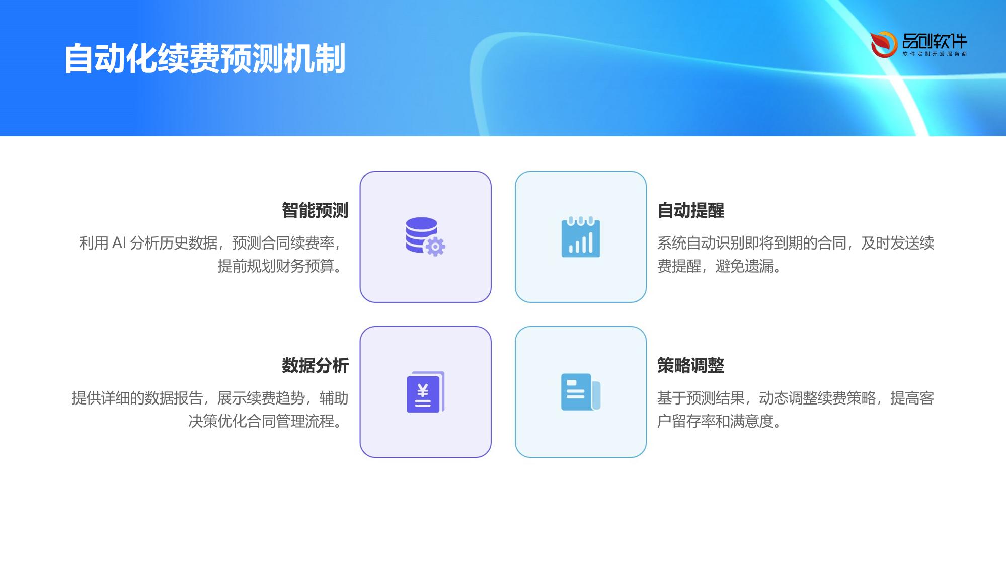 机构智能合同管家：续费预测版