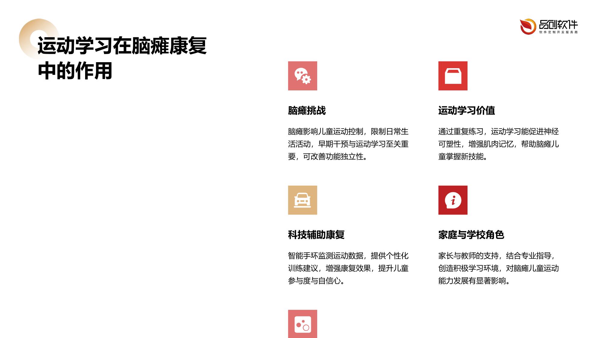 儿童脑瘫运动学习手环开发方案