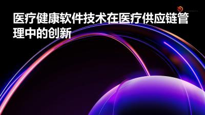 医疗健康软件技术在医疗供应链管理中的创新