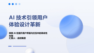 AI技术引领用户体验设计革新