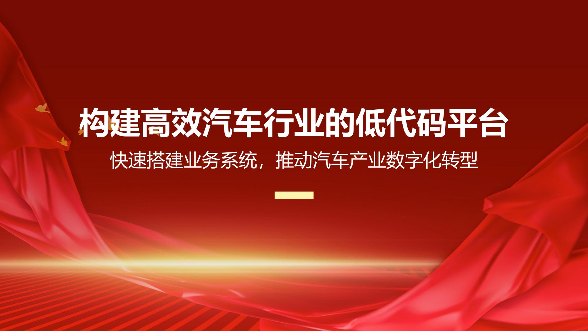 构建高效汽车行业的低代码平台