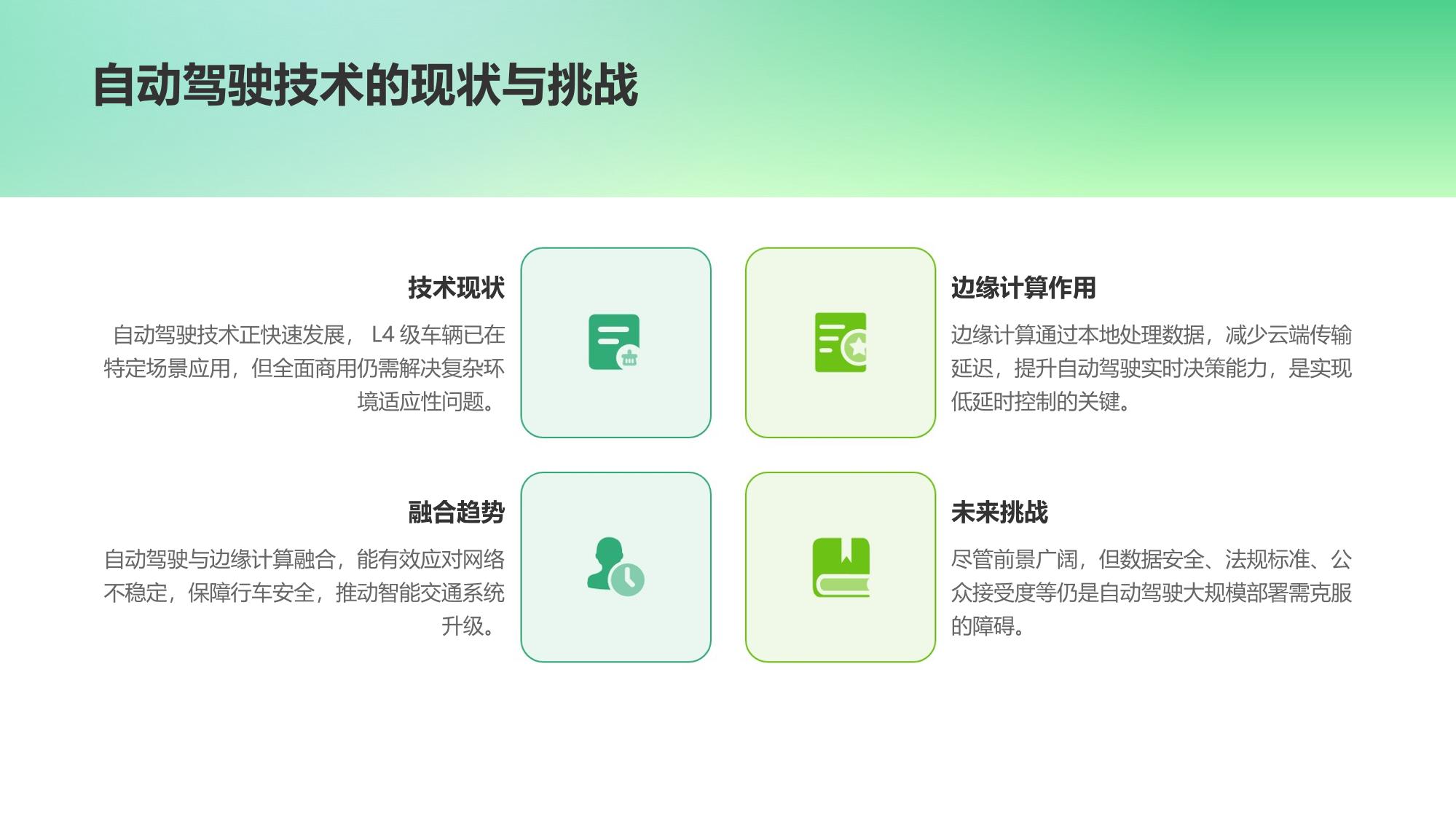 自动驾驶边缘计算与低延时决策控制