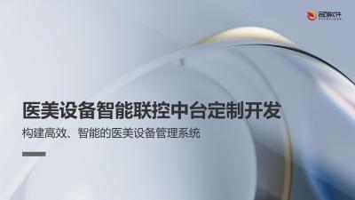医美设备智能联控中台定制开发