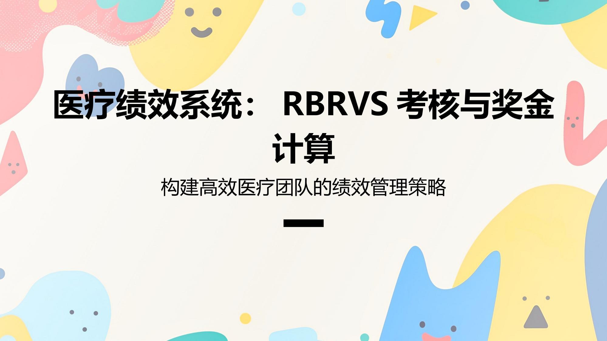 医疗绩效系统：RBRVS考核与奖金计算