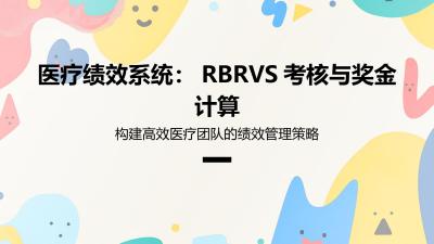 医疗绩效系统：RBRVS考核与奖金计算