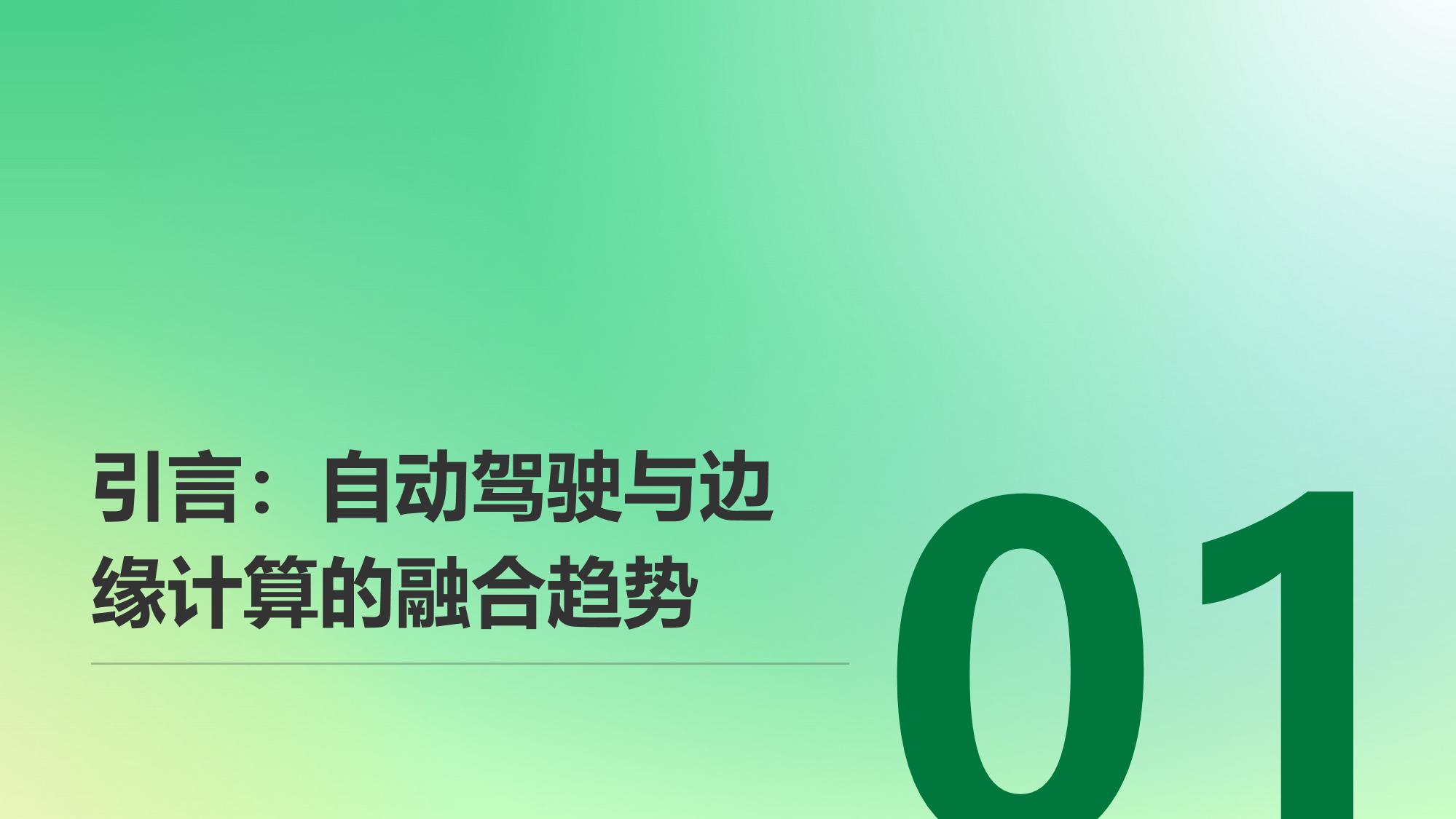 自动驾驶边缘计算与低延时决策控制