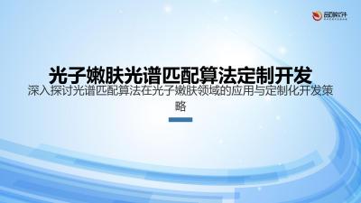 光子嫩肤光谱匹配算法定制开发