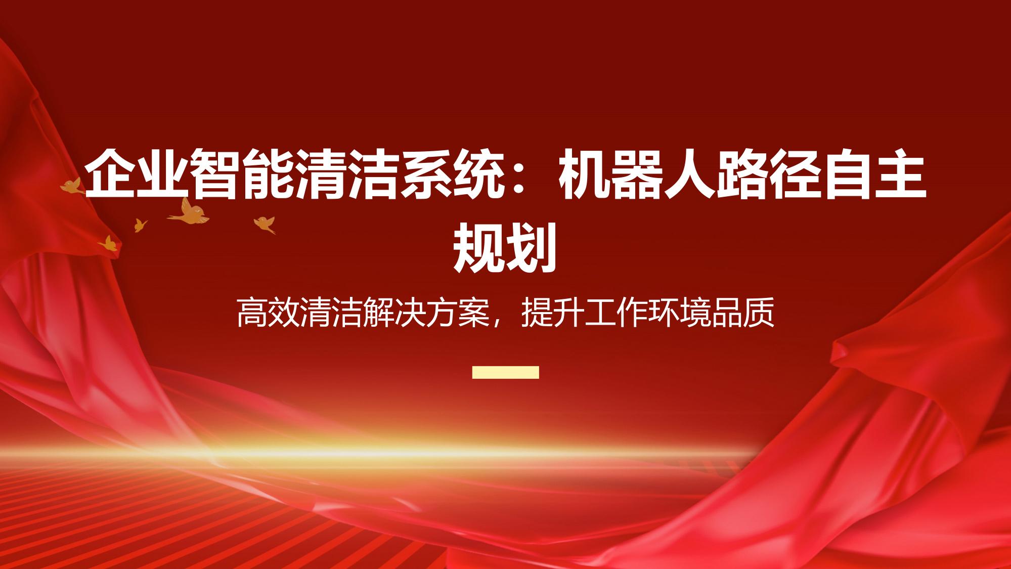 企业智能清洁系统：机器人路径自主规划
