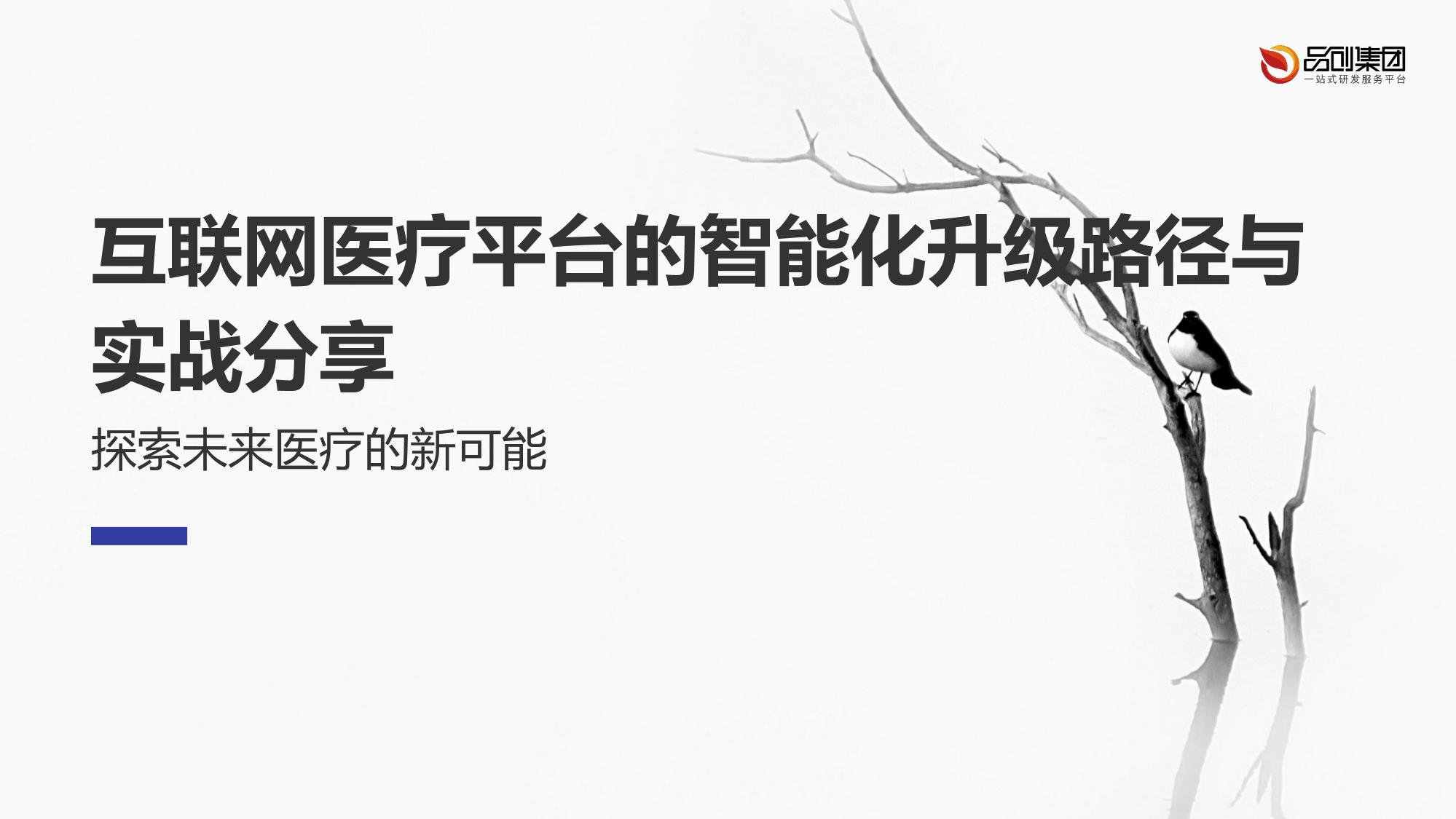 互联网医疗平台的智能化升级路径与实战分享