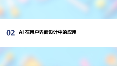 AI与用户体验设计的新融合趋势