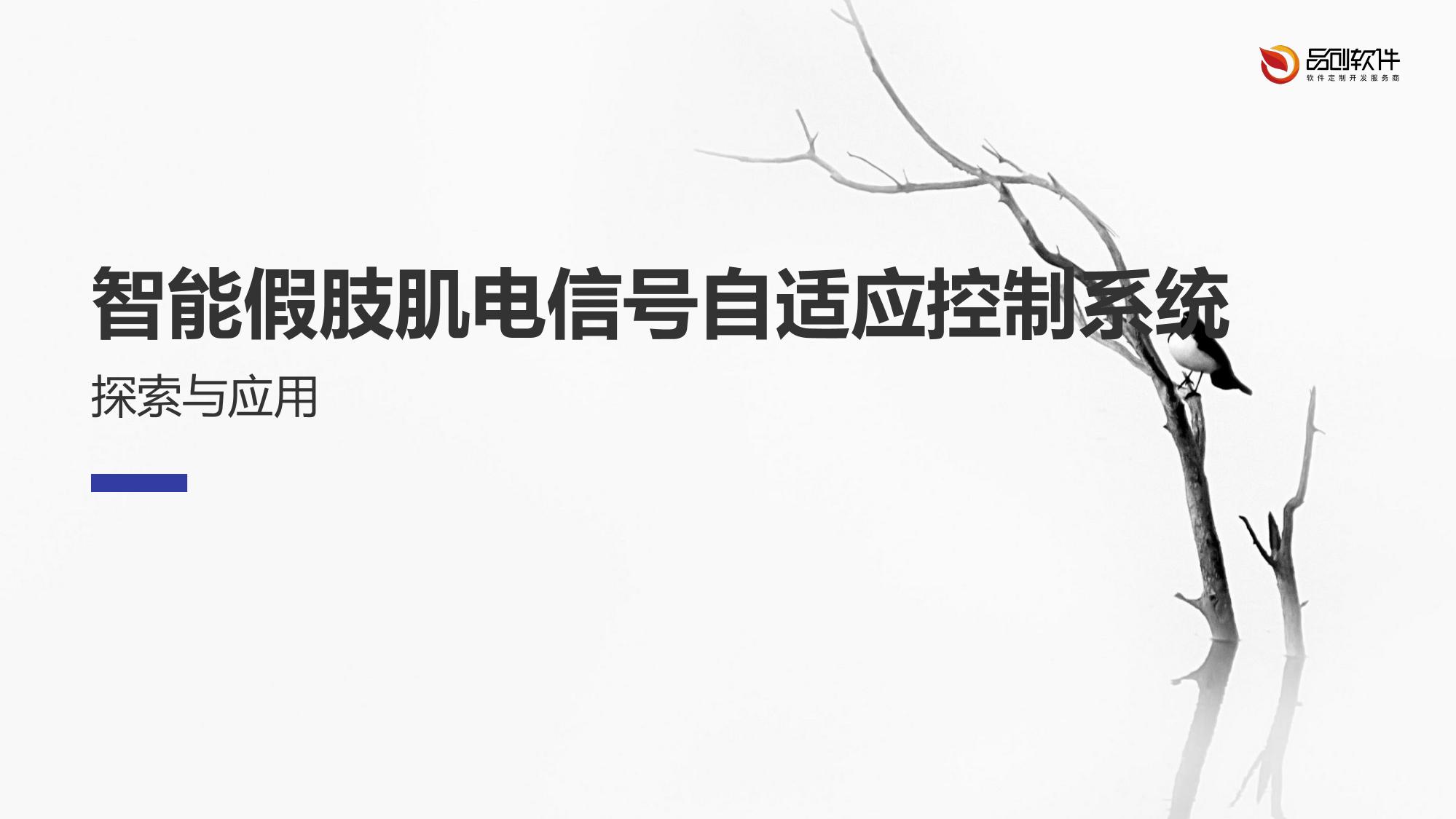 智能假肢肌电信号自适应控制系统