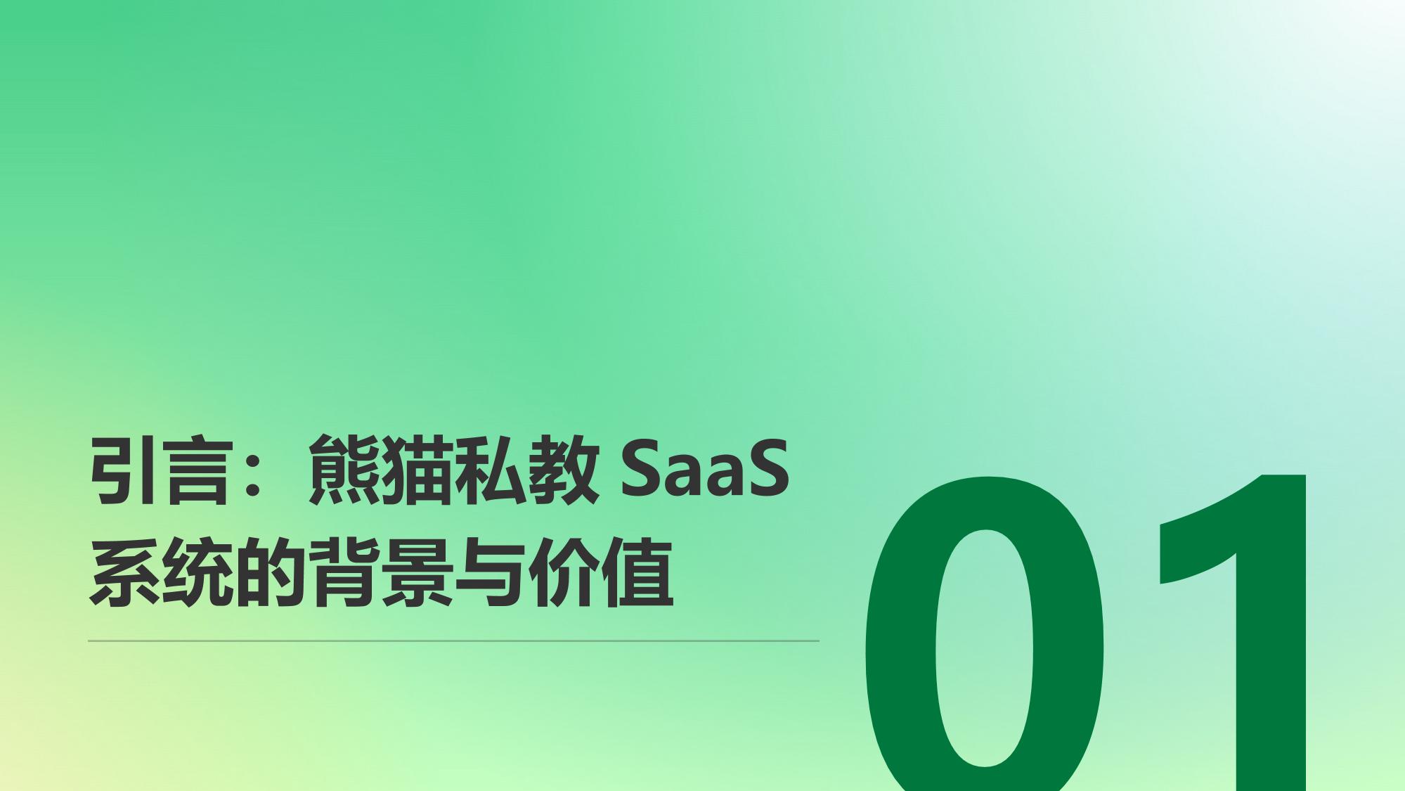 熊猫私教SaaS系统：健身房会员续费率提升28%的运营秘籍