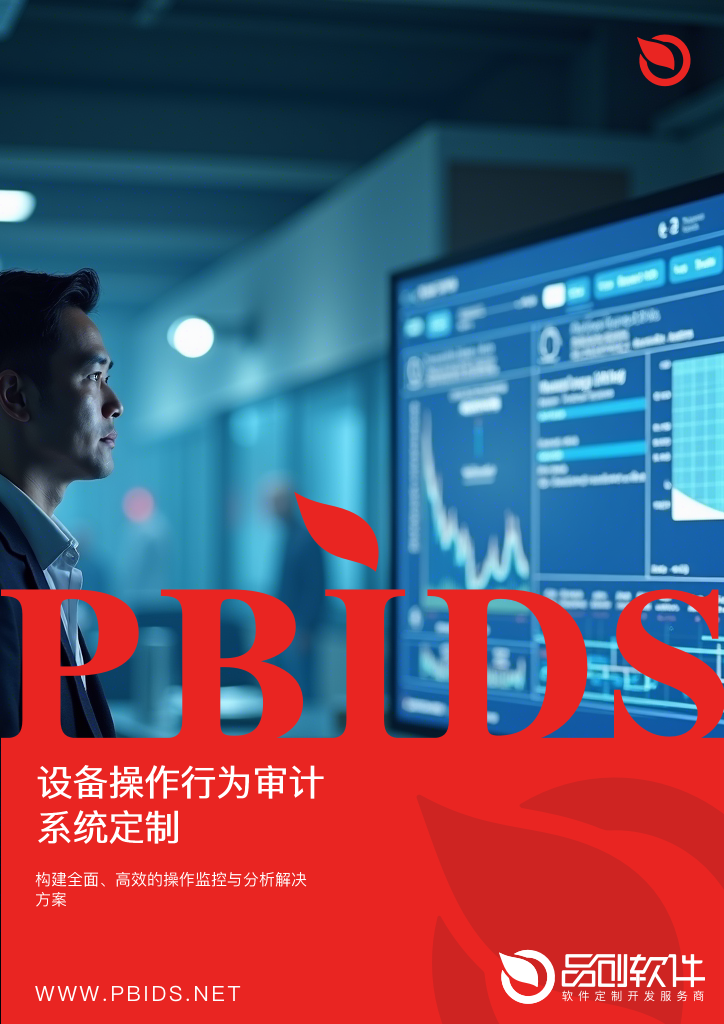 设备操作行为审计系统定制