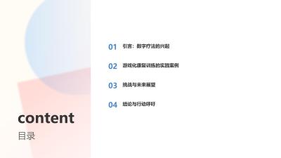 医疗行业数字疗法：游戏化康复训练