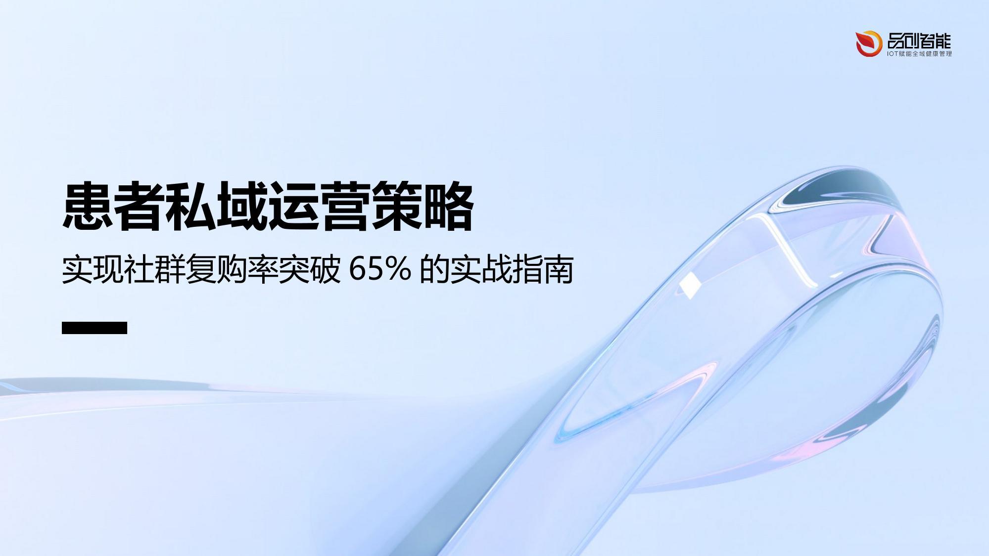 患者私域运营策略