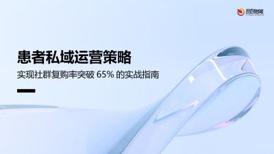 患者私域运营策略