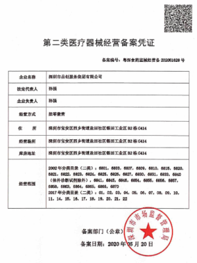 第二类医疗器械经营备案凭证