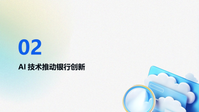 AI在银行服务中的创新应用