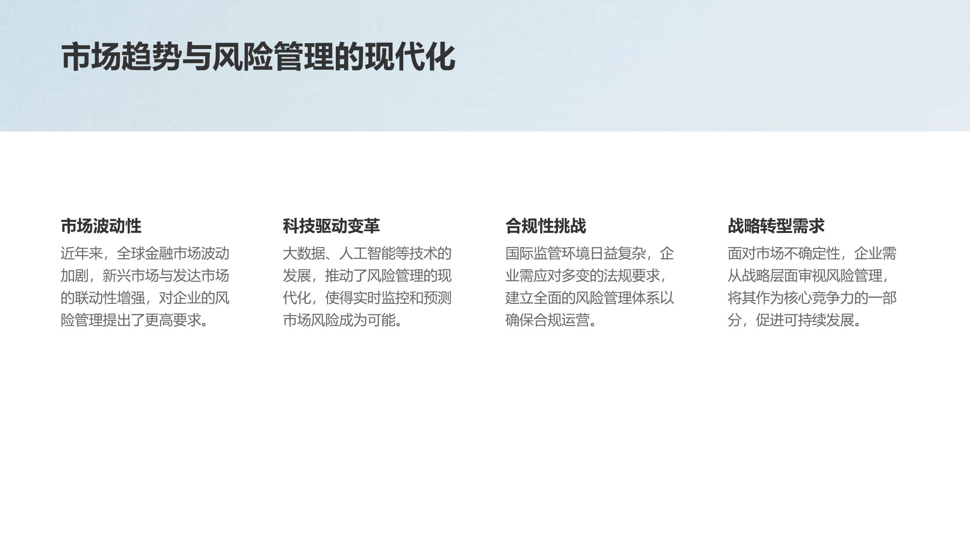 全面风险管理系统构建