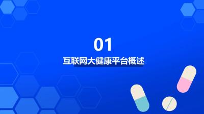 互联网大健康平台运营策略